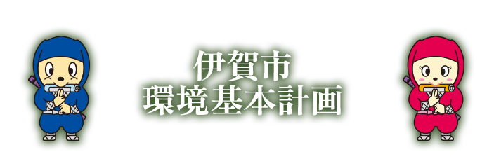 伊賀市環境基本計画