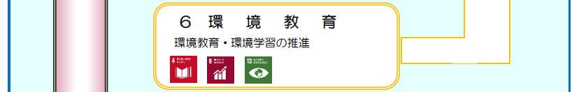 ６　環境教育　環境教育・環境学習の推進